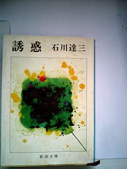誘惑 (1978年) (新潮文庫)