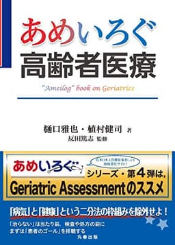 あめいろぐ高齢者医療 (あめいろぐ・シリーズ)