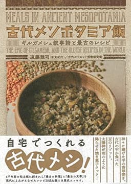 古代メソポタミア飯~ギルガメシュ叙事詩と最古のレシピ