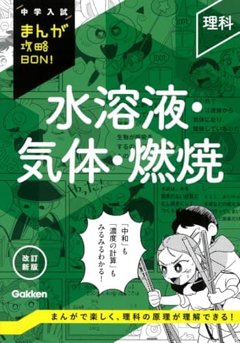 理科 水溶液・気体・燃焼 改訂新版 (中学入試まんが攻略BON!)