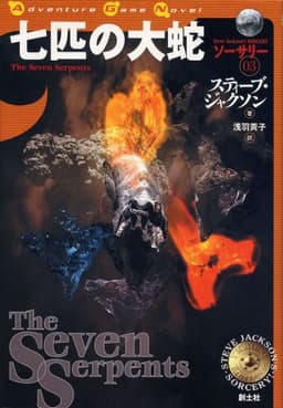 七匹の大蛇 (ADVENTURE GAME NOVEL ソーサリー 3)
