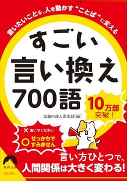 言いたいことを、人を動かす“ことば"に変える すごい言い換え 700語 (青春文庫 わ- 52)