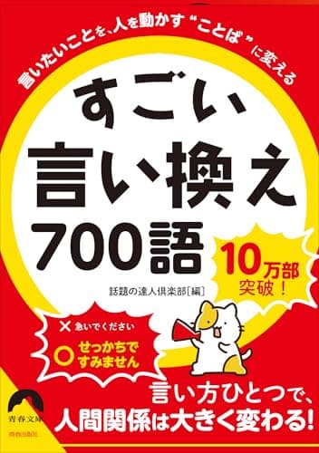 言いたいことを、人を動かす“ことば"に変える すごい言い換え 700語 (青春文庫 わ- 52)