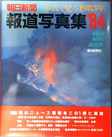 朝日新聞報道写真集〈1984〉 (1984年)