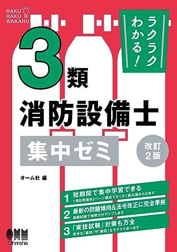ラクラクわかる! 3類消防設備士 集中ゼミ(改訂2版)