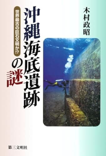 沖縄海底遺跡の謎：世界最古の巨石文明か!?