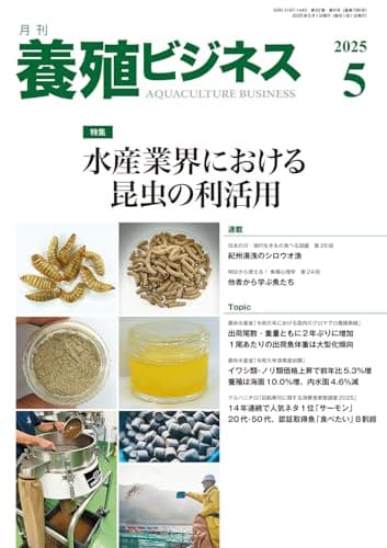 養殖ビジネス2025年 5月号[雑誌]