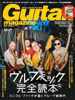 ギター・マガジン2025年10月号(特集：ヴルフペック完全読本 ミニマル・ファンクが描くグルーヴ新時代 / 付録小冊子[新旧ヒット曲から学ぶギター上達ガイドブック　弓木英梨乃の放課後エレキ部 Vol.2]付き)
