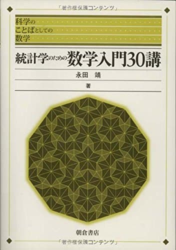 統計学のための数学入門30講 (科学のことばとしての数学)
