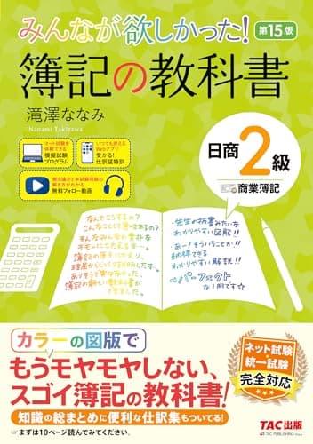 【講義動画付き】みんなが欲しかった！ 簿記の教科書 日商2級 商業簿記 第15版【フルカラーテキスト/模擬試験プログラム・仕訳Webアプリ付き/ネット試験＆統一試験完全対応/滝澤ななみ式】(TAC出版) (みんなが欲しかったシリーズ)
