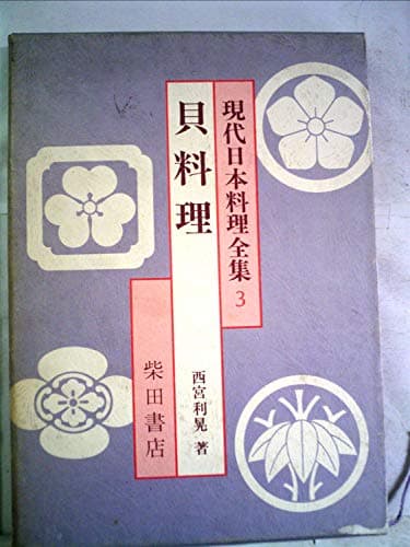 現代日本料理全��〈3〉貝料理 (1978年)