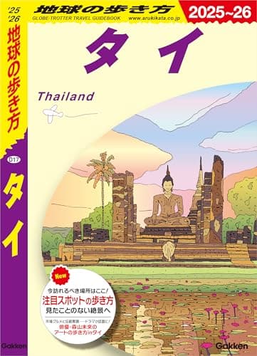 D17 地球の歩き方 タイ 2025～2026
