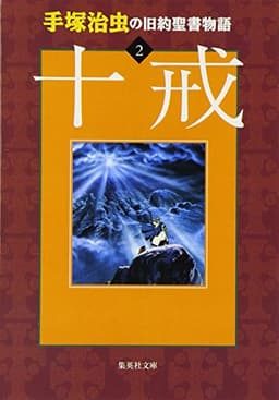 手塚治虫の旧約聖書物語 2 十戒 (ヤングジャンプコミックス)