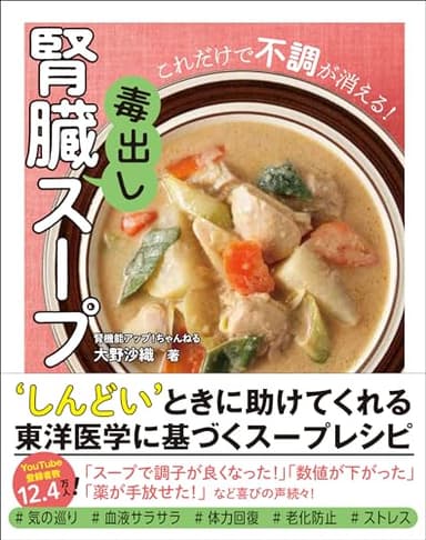 腎臓毒出しスープ - これだけで不調が消える！ -