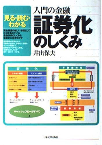 入門の金融証券化のしくみ: 見る・読む・わかる