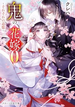 鬼の花嫁エピソード０～それぞれの追憶～(スターツ出版文庫)