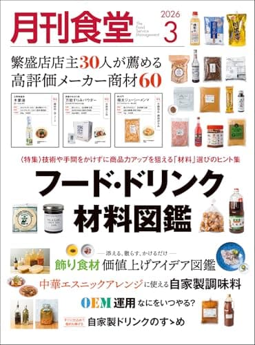 月刊食堂 2026年 03 月号 [雑誌]