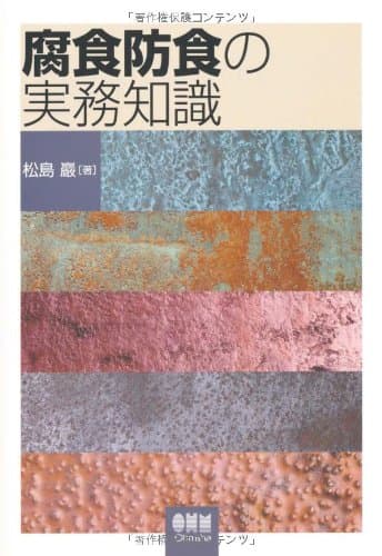 腐食防食の実務知識