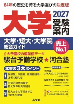 大学受験案内 2027年度用