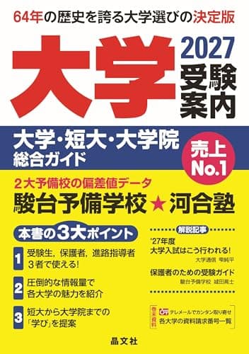 大学受験案内 2027年度用