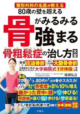 整形外科の名医が教える　80歳の壁を超える　骨がみるみる強まる骨粗鬆症の治し方大全