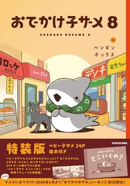 おでかけ子ザメ8 特装版 ベビー子ザメ絵本付き (KITORA)