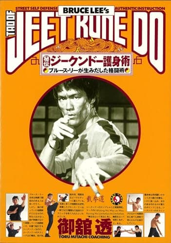 秘伝!! ジークンドー護身術: ブルース・リーが生みだした格闘術