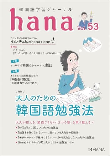 韓国語学習ジャーナルhana Vol. 53「大人のための韓国語勉強法」