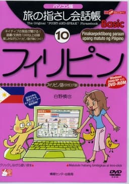 旅の指さし会話帳Basic 10 フィリピン パソコン版[DVD]