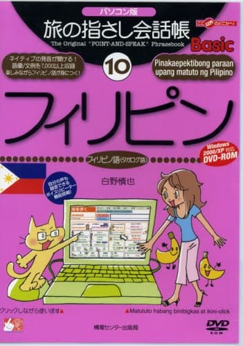 旅の指さし会話帳Basic 10 フィリピン パソコン版[DVD]