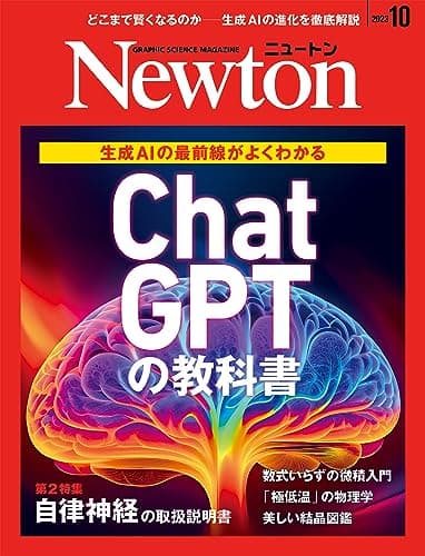 Newton(ニュートン) 2023年10月号 [雑誌]