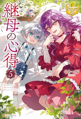 継母の心得５ (レジーナブックス)