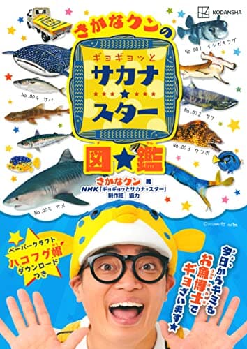 さかなクンのギョギョッとサカナ★スター図鑑 (講談社MOOK)