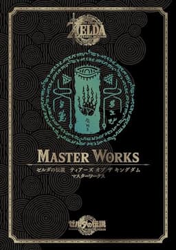 ゼルダの伝説　ティアーズ　オブ　ザ　キングダム　マスターワークス
