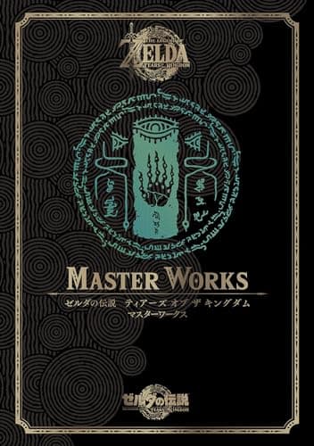 ゼルダの伝説　ティアーズ　オブ　ザ　キングダム　マスターワークス