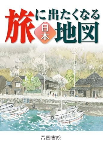 旅に出たくなる地図　日本　23版 (旅に出たくなる地図シリーズ 1)