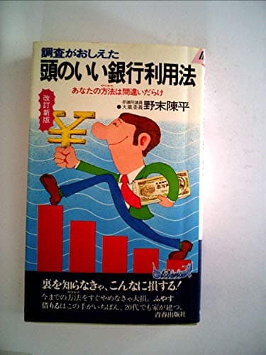 調査がおしえた頭のいい銀行利用法―あなたの方法は間違いだらけ (1978年) (プレイブックス)