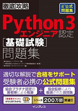 徹底攻略Python 3 エンジニア認定［基礎試験］問題集 徹底攻略シリーズ