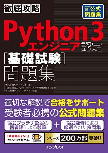 徹底攻略Python 3 エンジニア認定［基礎試験］問題集 徹底攻略シリーズ