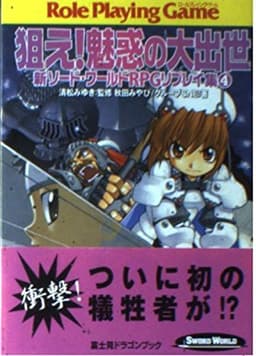 狙え!魅惑の大出世―新ソード・ワールドRPGリプレイ集〈4〉 (富士見ドラゴンブック)