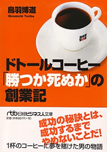 ドト-ルコ-ヒ-「勝つか死ぬか」の創業記 (日経ビジネス人文庫 ブルー と 4-1)