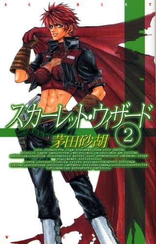 スカーレット・ウィザード　２ (C★NOVELSファンタジア)