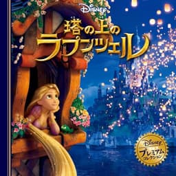 塔の上のラプンツェル (ディズニー・プレミアム・コレクション)