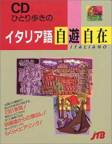 CDひとり歩きのイタリア語自遊自在 (ひとり歩きの会話集 CD版)