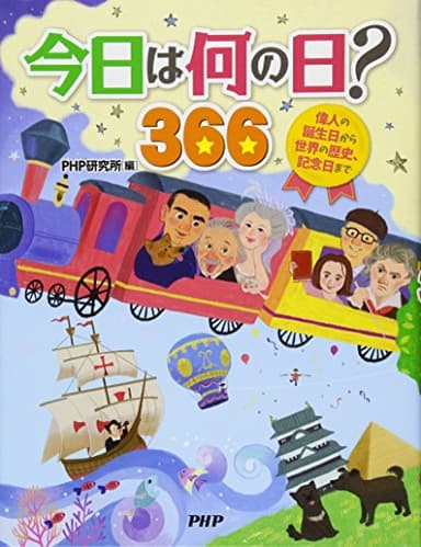 今日は何の日? 366 偉人の誕生日から世界の歴史、記念日まで (PHPお話366シリーズ)