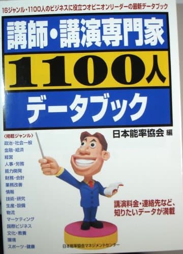 講師・講演専門家1100人デ-タブック