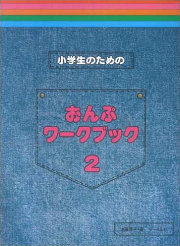 小学生のための おんぷワークブック2