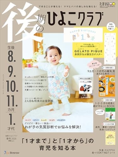 後期のひよこクラブ 2026年 春号