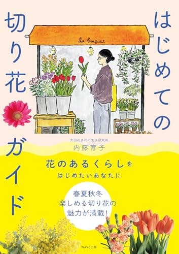はじめての切り花ガイド