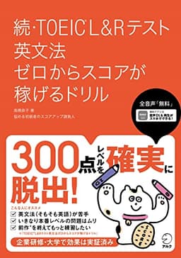 【全英文音声DL付】続・TOEIC(R)L&Rテスト 英文法 ゼロからスコアが稼げるドリル